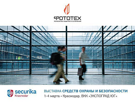 Компания ФОТОТЕХ на выставке Securika Krasnodar 2016