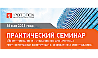 Практический семинар ФОТОТЕХ в г. Уфа