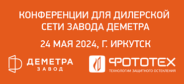 ФОТОТЕХ на конференции для дилерской сети завода «Деметра»
